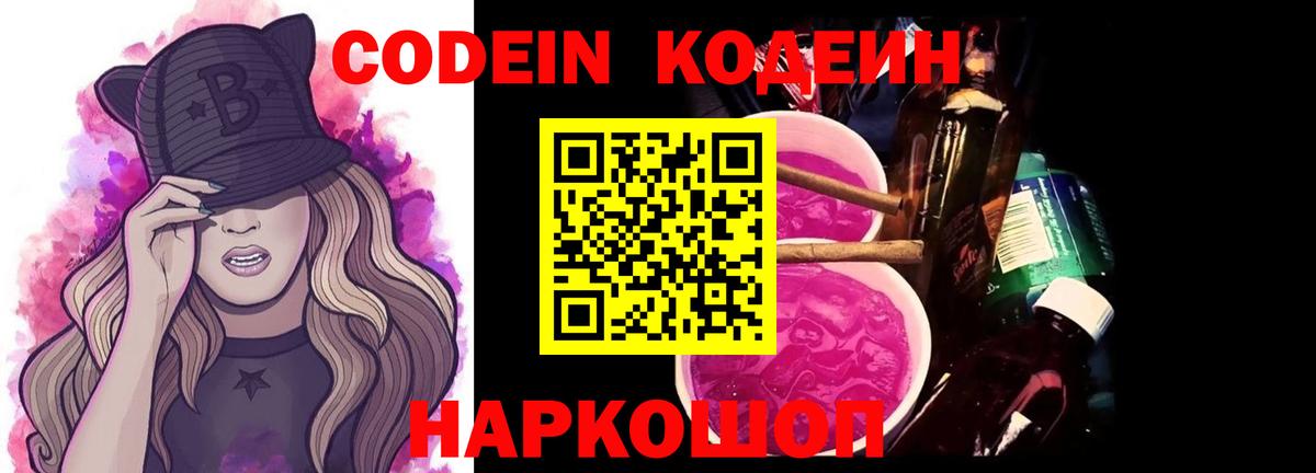 Кодеин Purple Drank Коркино